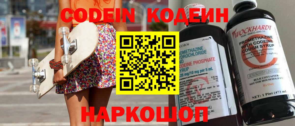 Codein напиток Lean (лин)  Вход с VPN  Зима 